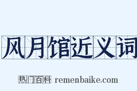 风月馆近义词是什么意思的图片